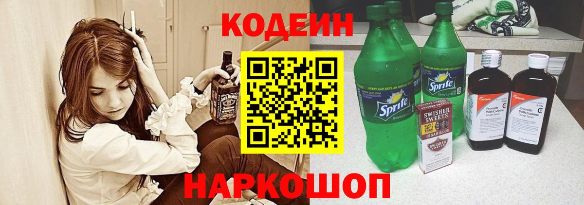 Кодеин Purple Drank Каменск-Шахтинский